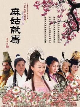 麻姑献寿