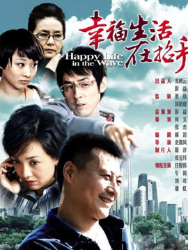 幸福生活在招手