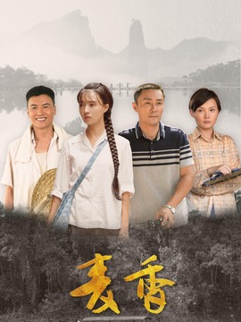 麦香