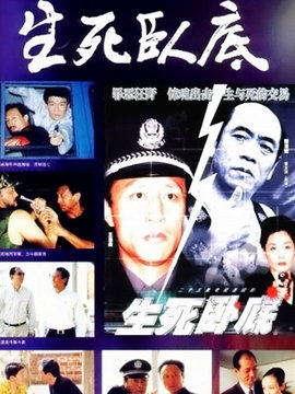 生死卧底