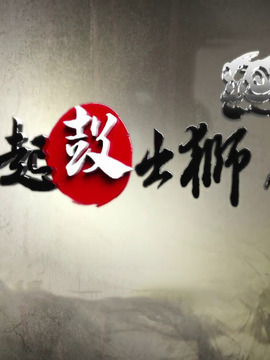 起鼓&middot;出狮