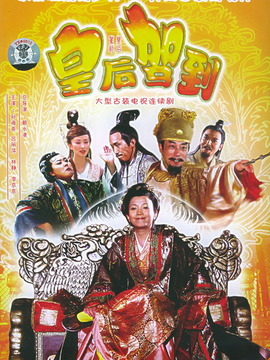 皇后驾到