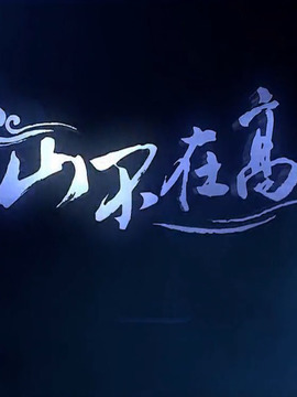 山不在高