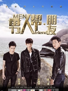 男人帮·朋友