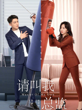 请叫我总监