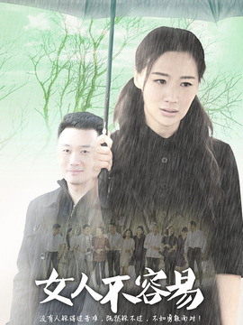 女人不容易