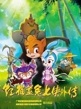 虹猫蓝兔七侠外传之跳跳篇