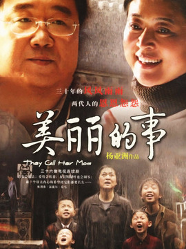 美丽的事