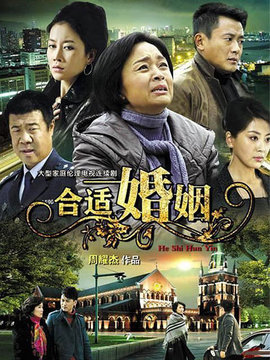 合适婚姻