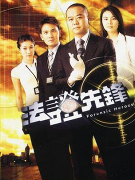 法证先锋