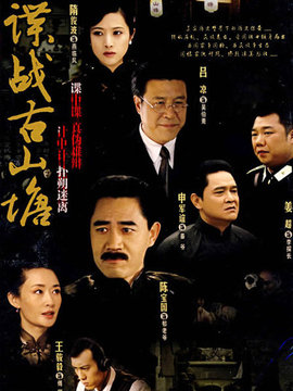 谍战古山塘