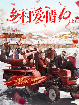 乡村爱情10