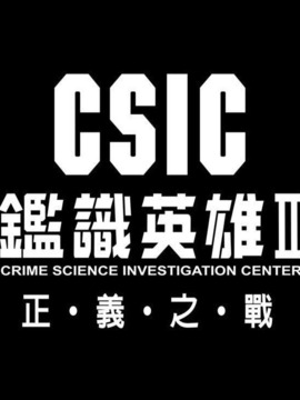 鉴识英雄II正义之战
