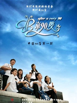 非常90后