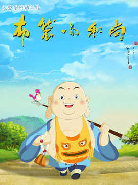 布袋小和尚第一部