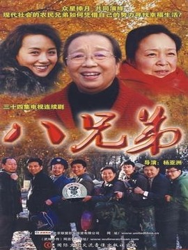 八兄弟