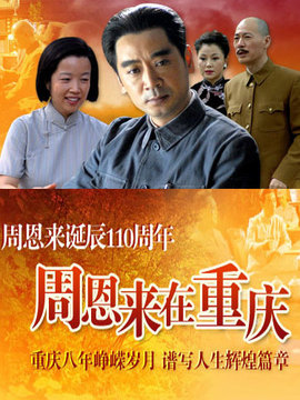 周恩来在重庆