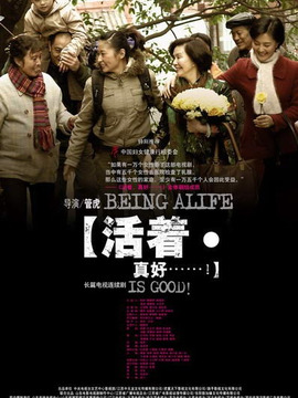活着真好