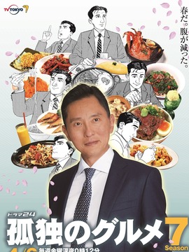 孤独的美食家第七季