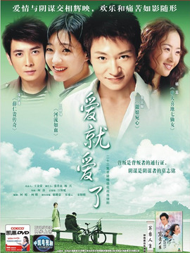 爱就爱了