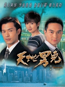 天地男儿