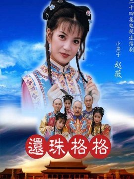 还珠格格1