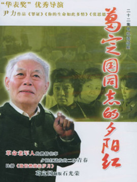 葛定国同志的夕阳红