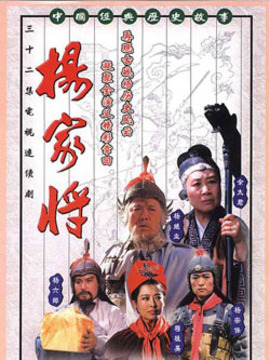 杨家将