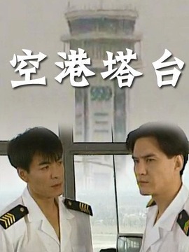 空港塔台