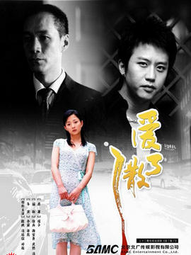 爱了散了