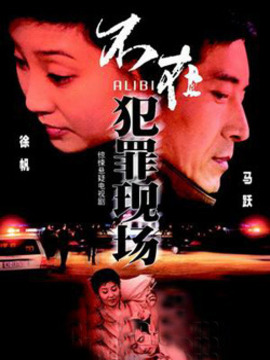 不在犯罪现场