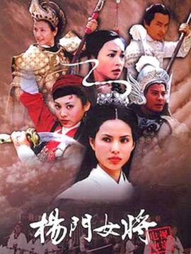 杨门女将之女儿当自强