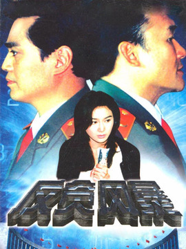 反贪风暴
