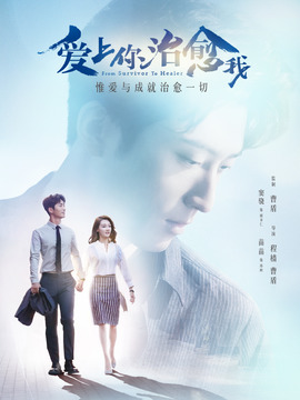 爱上你治愈我