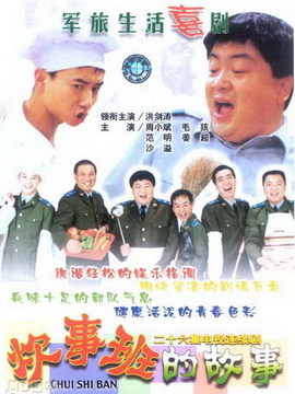 炊事班的故事