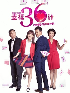 幸福36计