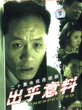 出乎意料