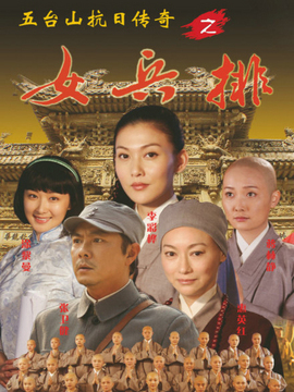 五台山抗日传奇之女兵排