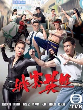 城寨英雄