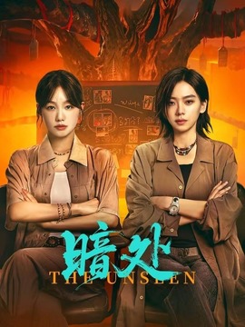 暗处