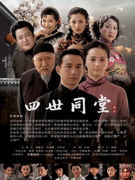 四世同堂