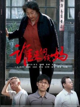 谁来伺候妈