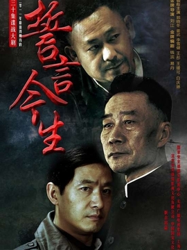 誓言今生