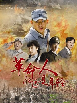 革命人永远是年轻