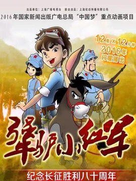 犟驴小红军