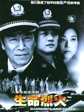 生命烈火