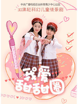我爱甜甜圈