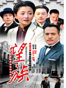 望族