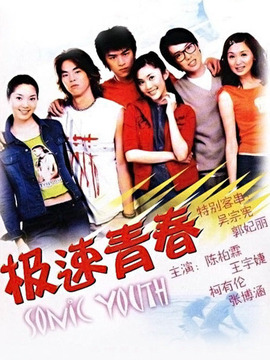 极速青春