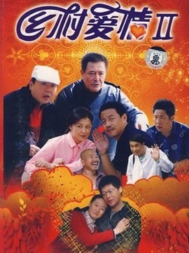 乡村爱情2